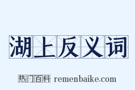 湖上反义词是什么意思的图片